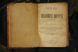 Шарль Диль "Византийские портреты"