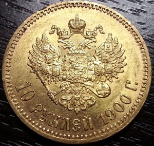 10 рублей 1900 ФЗ.