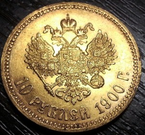 10 рублей 1900г. ФЗ
