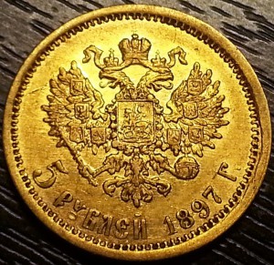 5 рублей 1897г. АГ