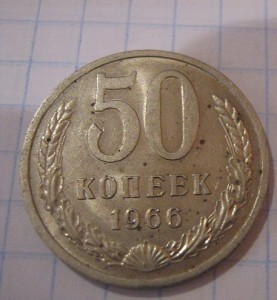 1 руб 2001ммд г Пушкин,50 коп 1967 ,50 к 1966 гг без обращ