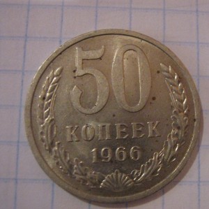 1 руб 2001ммд г Пушкин,50 коп 1967 ,50 к 1966 гг без обращ