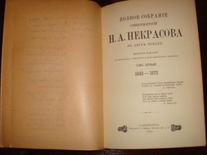 Некрасов, Полное собрание стихотворений, все 2 тома