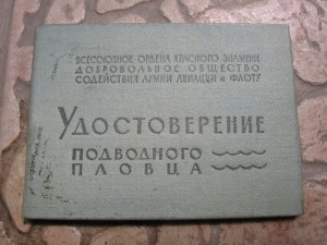 Документы водолаза.