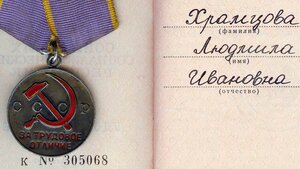 Трудовое отличие с горбачевским документом