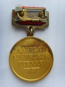 ЛЕНИНСКАЯ ПРЕМИЯ № 1200