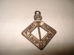 серебрянный жетончик к 100 летию ремесленного общества СПБ