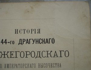 "История 44-го Драгунского Нижегородского Полка"