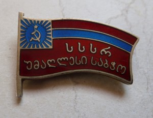 ВС ГССР с доком