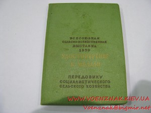 Малая серебряная медаль Всесоюзной Сельскохозяйственной Выст