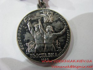 Малая серебряная медаль Всесоюзной Сельскохозяйственной Выст