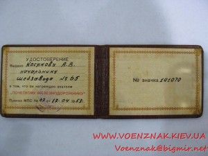 Удостоверение к знаку "Почетный железнодорожник" №65 и време