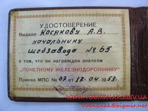 Удостоверение к знаку "Почетный железнодорожник" №65 и време