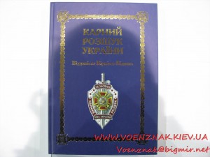 Книга "Карний розшук України. Відданість. Вірність. Відвага.