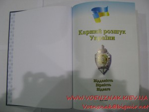 Книга "Карний розшук України. Відданість. Вірність. Відвага.