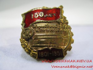 Знак "150 лет Кировскому заводу, Б. Путиловский. 1801-1951 г