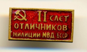 2 СЛЕТ ОТЛИЧНИКОВ МИЛИЦИИ МВД БССР