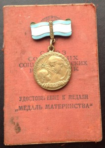 Медаль материнства 46г на раннем  доке