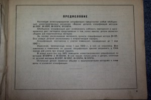 Авиастроителям!Иллюстриров. спецификация моторов М-105 1943г