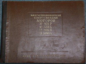 Авиастроителям!Иллюстриров. спецификация моторов М-105 1943г