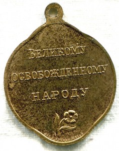 Жетон Свобода - великому освобожденному народу