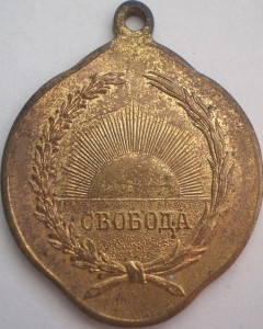 Жетон Свобода - великому освобожденному народу