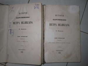 История царствования ПЕТРА ВЕЛИКОГО  СПБ 1858 Н.Устрялов