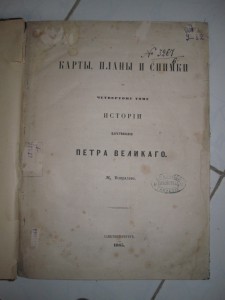 История царствования ПЕТРА ВЕЛИКОГО  СПБ 1858 Н.Устрялов