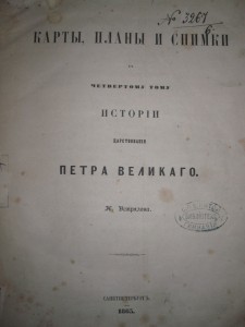 История царствования ПЕТРА ВЕЛИКОГО  СПБ 1858 Н.Устрялов