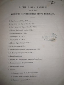 История царствования ПЕТРА ВЕЛИКОГО  СПБ 1858 Н.Устрялов