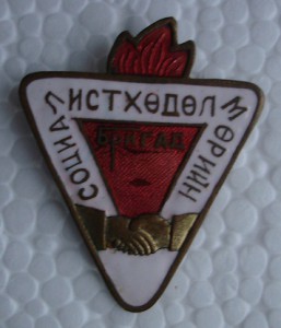 СОЦ. БРИГАДА.