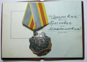 Трудовая Слава 3ст 9тыс с доком на женщину