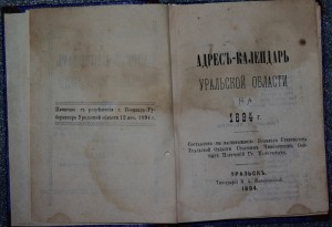 Адрес-календарь Уральской области на 1894г. Казачье войско.