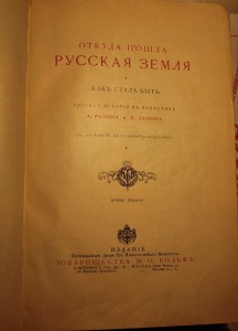 А.Разин В.Лапин Откуда пошла русская земля 1904г.