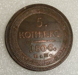 5 копеек 1806г ЕМ