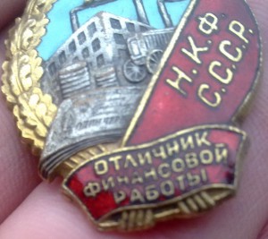 Отличник  Н.К.Ф.СССР на доке.