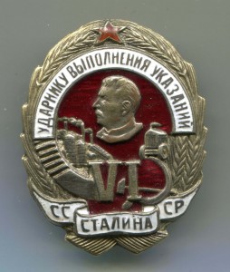 Ударнику выполнения указаний Сталина № 4612