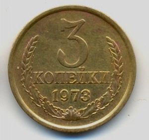 10 коп. 1961, 5 коп. 1961, 3 коп. 1973 годов,разновидности.