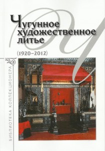 Чугунное художественное литье 1920-2012