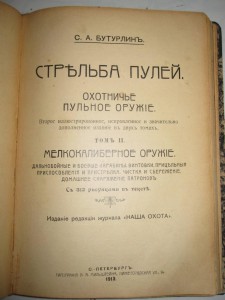 Бутурлин С. А. Стрельба пулей.