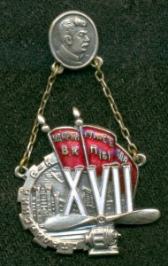 "Удapнику им. XVII c'езда BКП(б). Сталинский р-н."