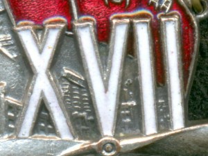 "Удapнику им. XVII c'езда BКП(б). Сталинский р-н."