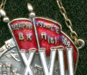 "Удapнику им. XVII c'езда BКП(б). Сталинский р-н."