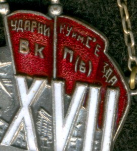 "Удapнику им. XVII c'езда BКП(б). Сталинский р-н."