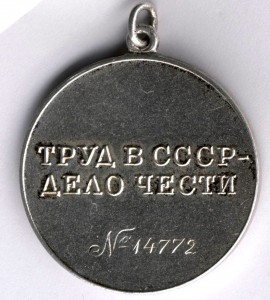 Трудовая Доблесть № 14772 - МОНДВОР  -  треуголка
