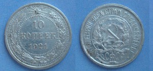 10 коп 1921 г.