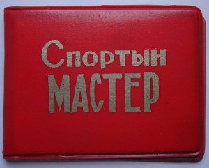 ДОКУМЕНТ К ЗНАКУ МАСТЕР СПОРТА.