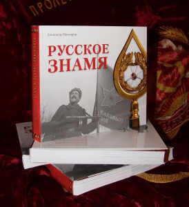 Книга А. Викторова "РУССКОЕ ЗНАМЯ"