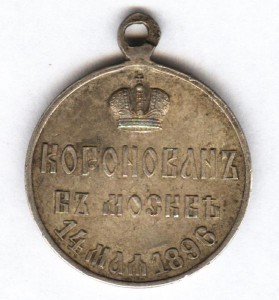 Коронован в Москве 14 мая 1896 г. (частник,серебро) клейма