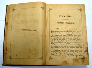 Святой Евангеле. 1898г. Хорошее состояние